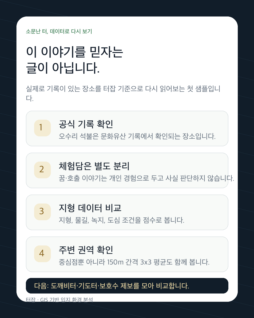 오수리 석불 분석 방식 안내 카드